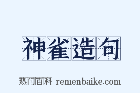 神雀造句是什么意思的图片